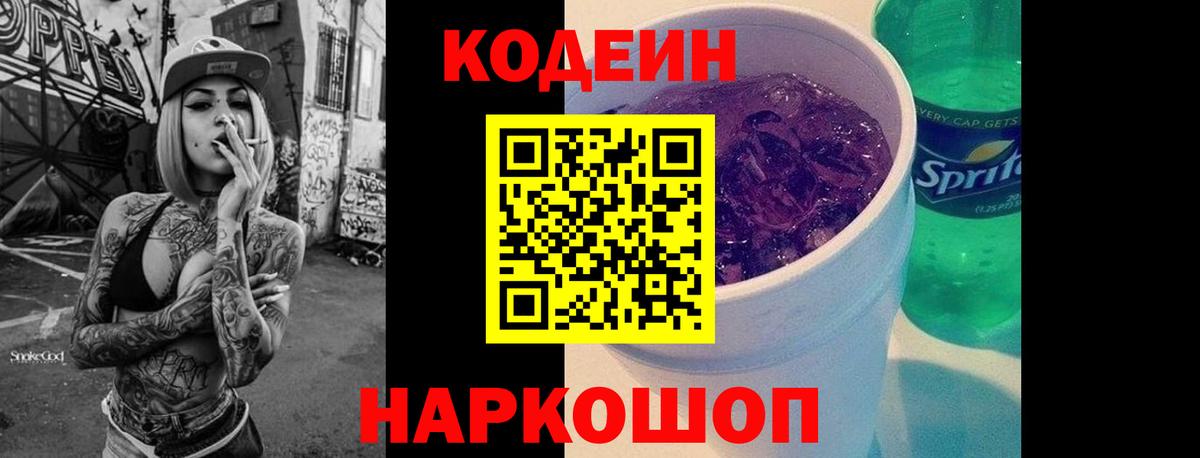 Codein Purple Drank  Вход с VPN  Codein Purple Drank  Жигулёвск 